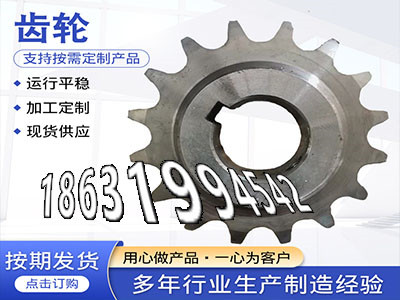 直齿轮那里有卖人字齿轮轴结实耐用减速机齿轮如何实用传动齿轮质量可靠和面机齿轮多少钱链轮多少钱人字齿轮那里有卖非标齿轮哪里好·？